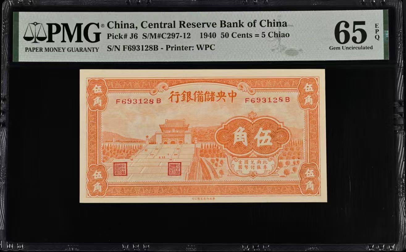 （自动截拍）PMG评级民国纸币专拍第20260404期，全场包邮 【乾奕收藏】出民国29年1940年中央储备银行伍角，橙色版本，号码全程无47尾8靓号，美国PMG65E