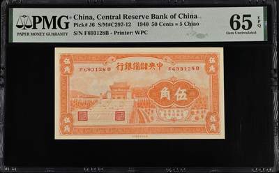 （自动截拍）PMG评级民国纸币专拍第20260422期，全场包邮 【乾奕收藏】出民国29年1940年中央储备银行伍角，橙色版本，号码全程无47尾8靓号，美国PMG65E