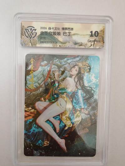 大麦马年第二场 - 2026 焱卡燎原西游 巴丁 金圣宫娘娘 折光 10G