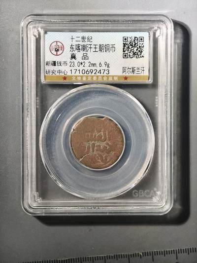 124期新疆红钱粟特钱币丝路钱币专场 - 喀拉汗王朝