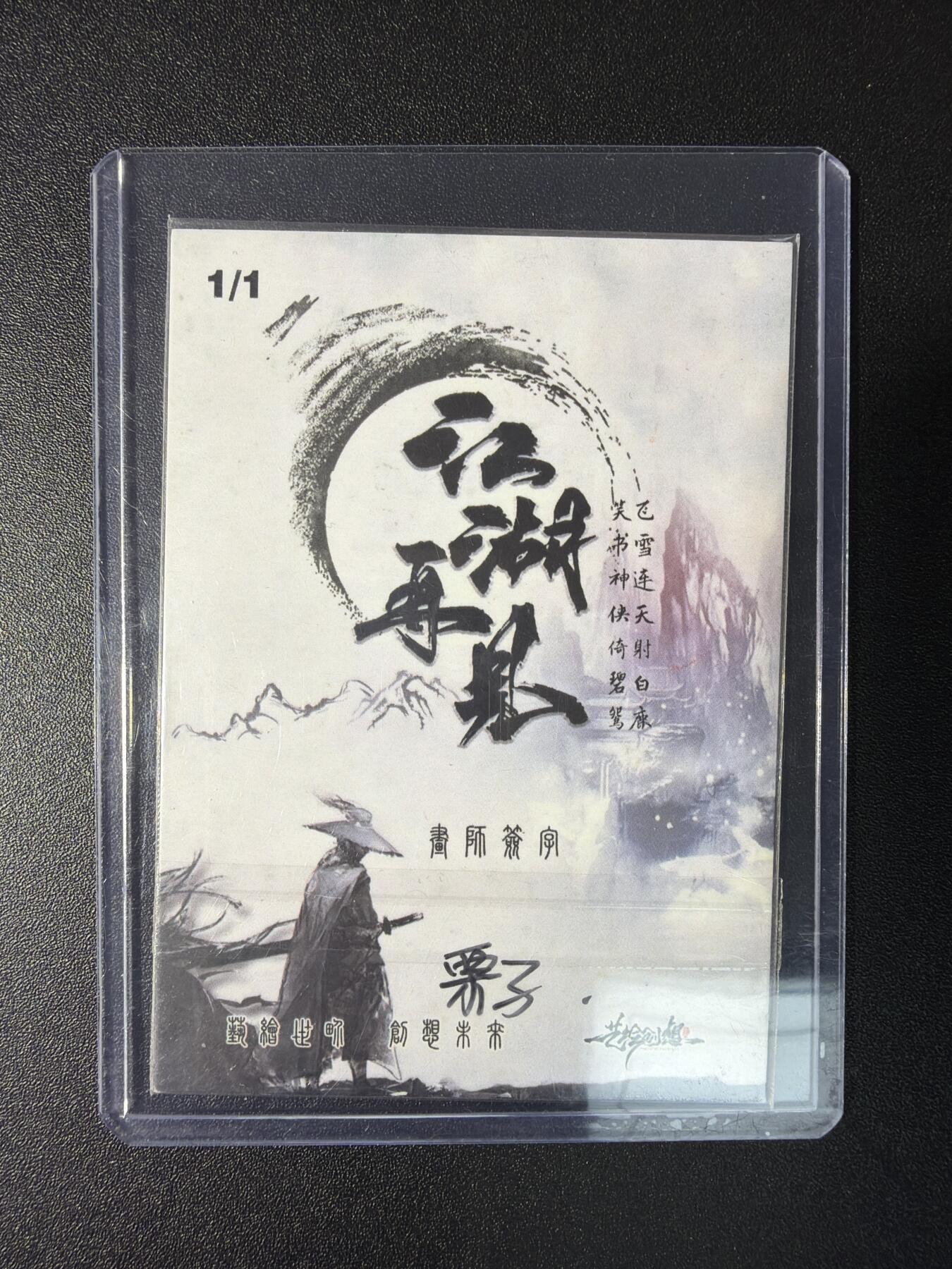 NO.29 好又多金牌大场，每周一站式配齐，方便凑单！（卖家送拍0抽成！周6晚9点截拍！） 【1/1手绘卡】画师栗子 江湖再见