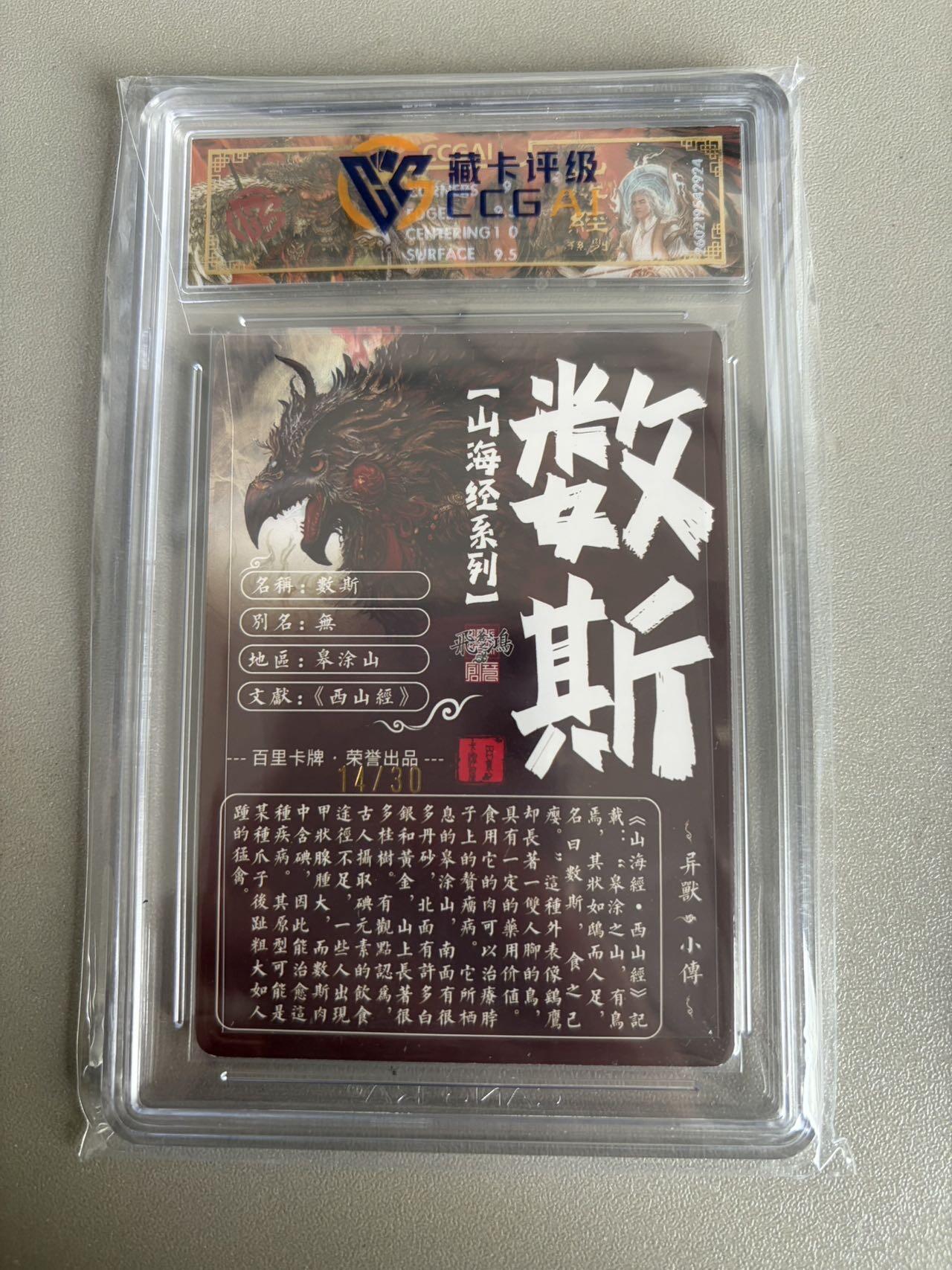 麦趣喜第五场   (4月10号周五晚上22点截拍，专注买家市场，福利拉满)  【亲签】2026百里卡牌 山海经 数斯 光刻 苍之飞鸿 9.5 14/30