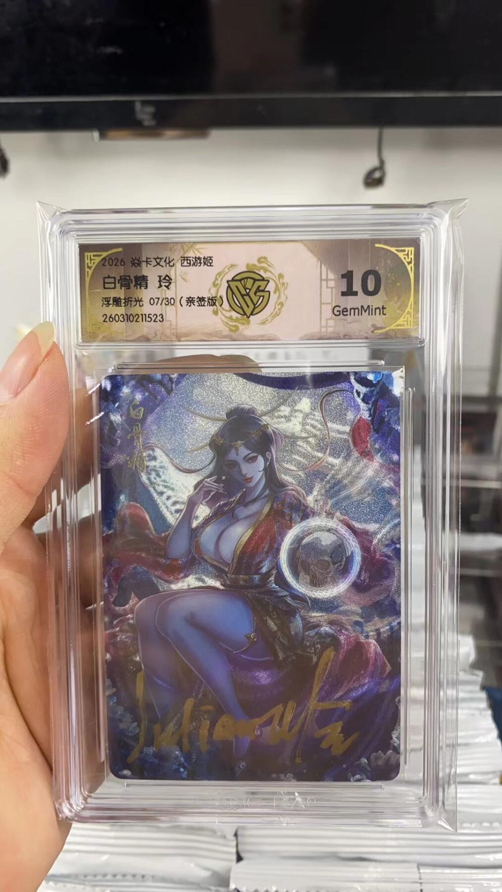 阳大大卡牌拍卖第108期（持续收拍品，周六晚上九点截拍，进群福利早知道） 【亲签卡】焱卡文化 西游姬 玲姐 白骨精 浮雕折光限编07/30