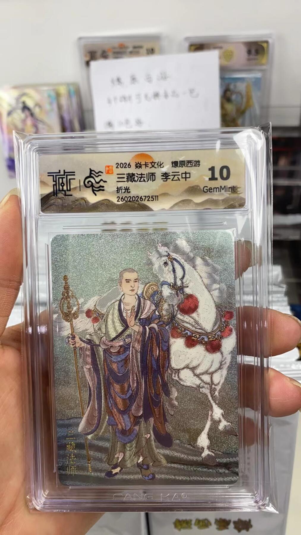 阳大大卡牌拍卖第108期（持续收拍品，周六晚上九点截拍，进群福利早知道） 【10分】焱卡文化 燎原西游 李云中 三藏法师 折光511