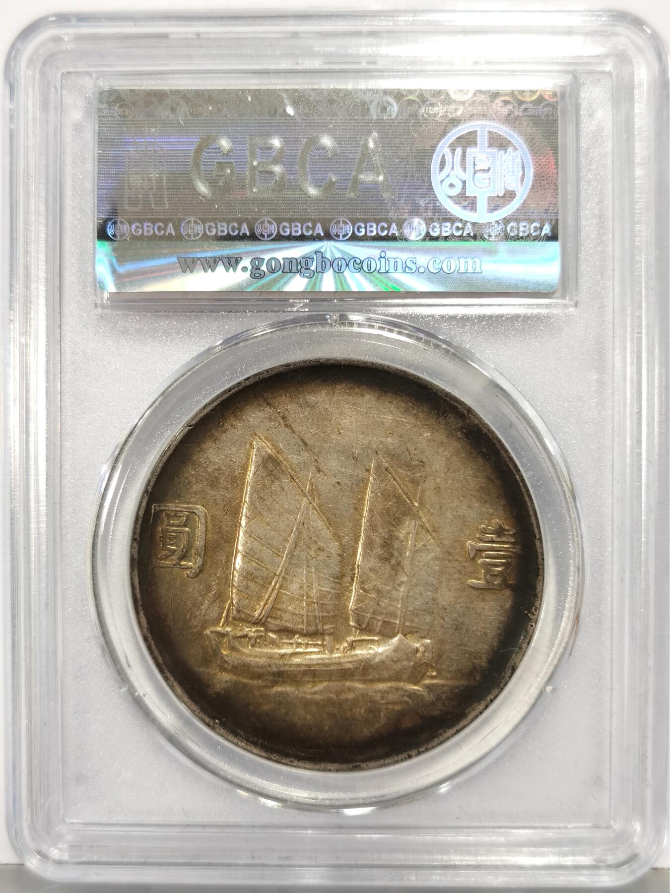 博洋堂世界钱币拍卖第167期（全场包邮） 公博 XF45 二十三年孙像船洋，藏品级环彩，老藏家出品，喜欢好味道的不要放过