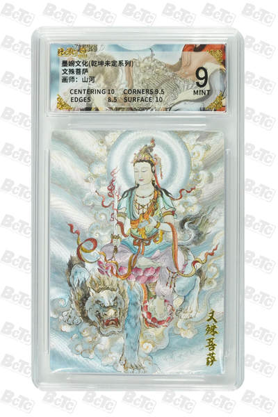 喜灰玩卡拍卖第七期，接拍品0佣金，欢迎送拍，释放现金流，让自己有资金可以购买更多喜欢的卡牌，让别的卡友能淘到更多心仪的卡牌 - 墨婉 山河老师绘 文殊菩萨 MINT