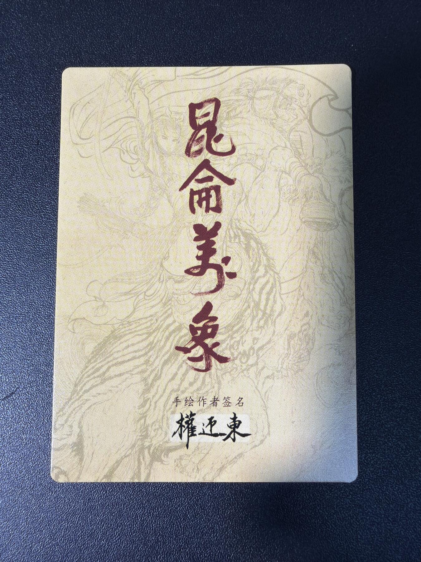 NO.29 好又多金牌大场，每周一站式配齐，方便凑单！（卖家送拍0抽成！周6晚9点截拍！） 【套卡】昆仑万象 权迎东手绘复刻2+特卡 粗闪大全套 21张