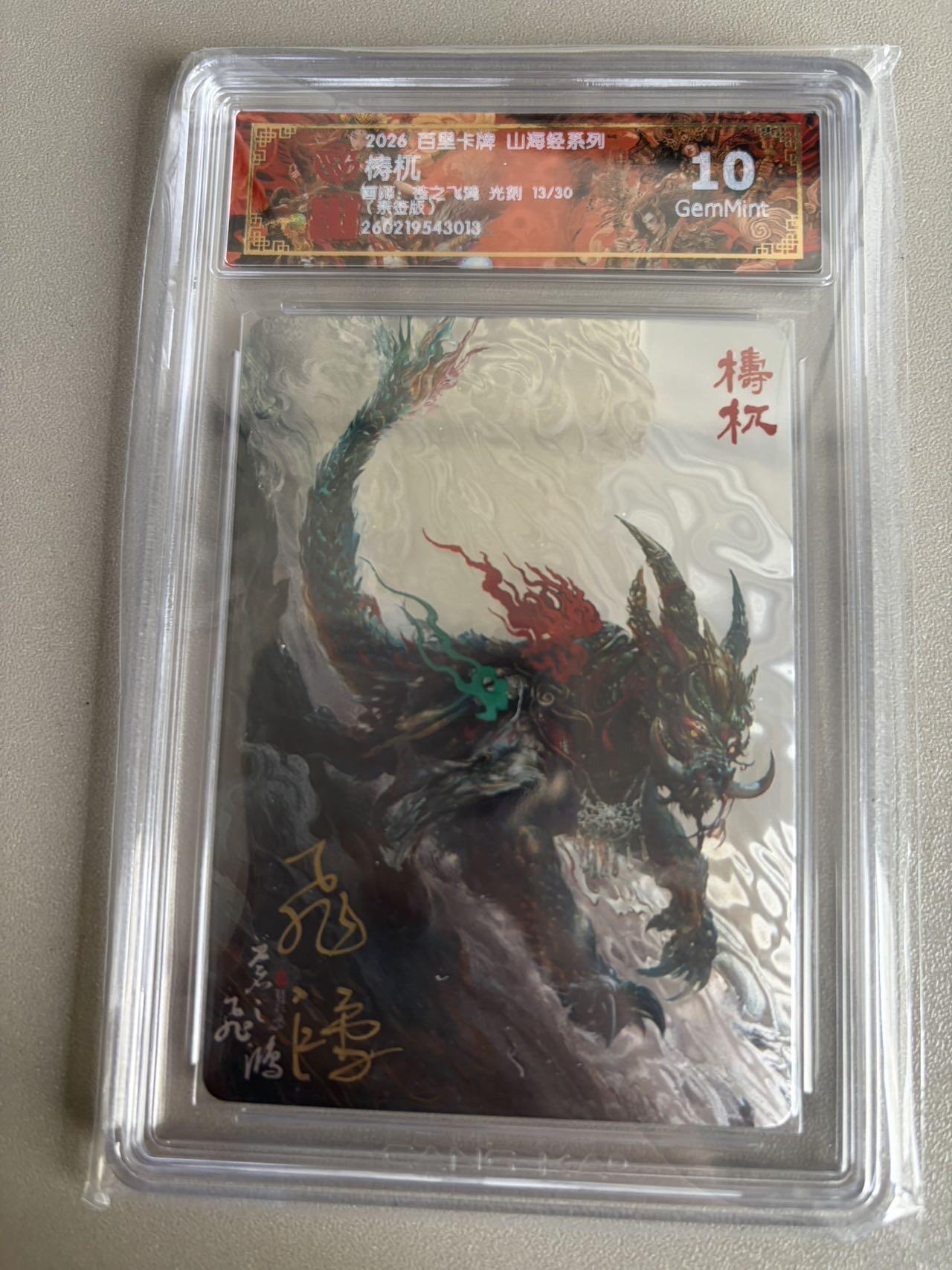 麦趣喜第五场   (4月10号周五晚上22点截拍，专注买家市场，福利拉满)  【亲签】2026百里卡牌 山海经 梼杌 光刻 苍之飞鸿 10G 13/30