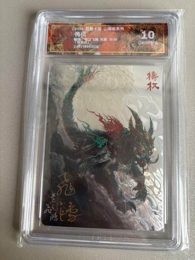 麦趣喜第五场   (4月10号周五晚上22点截拍，专注买家市场，福利拉满)  - 【亲签】2026百里卡牌 山海经 梼杌 光刻 苍之飞鸿 10G 13/30