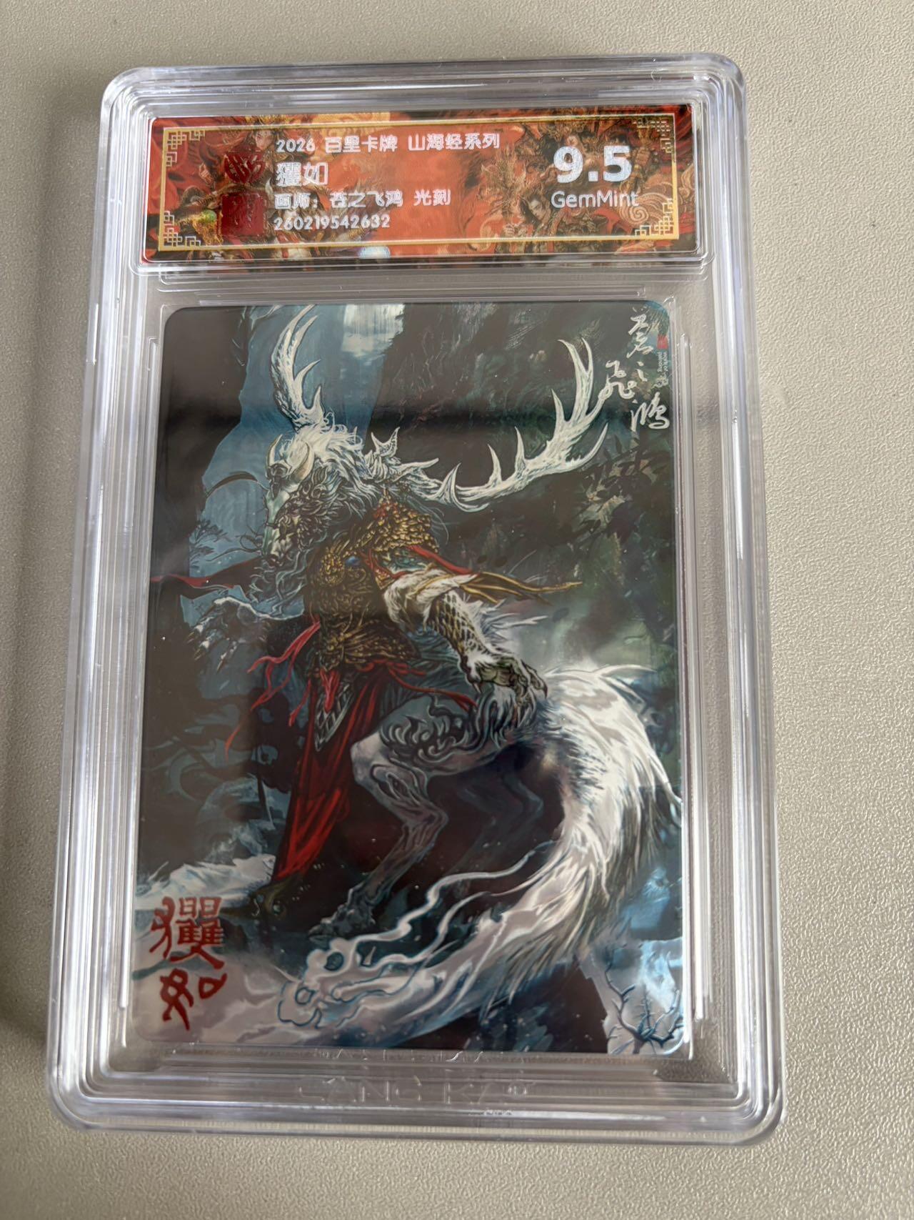 麦趣喜第五场   (4月10号周五晚上22点截拍，专注买家市场，福利拉满)  2026百里卡牌 山海经 櫱如 光刻 苍之飞鸿 9.5