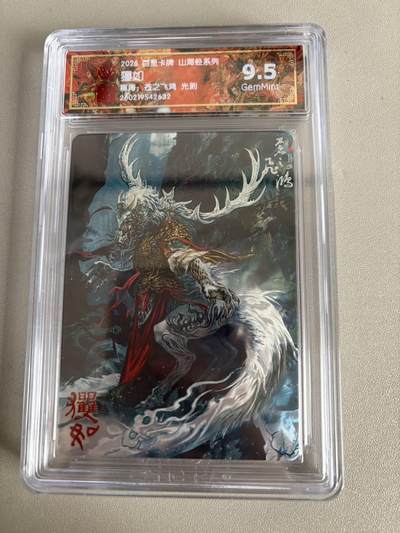 麦趣喜第五场   (4月10号周五晚上22点截拍，专注买家市场，福利拉满)  - 2026百里卡牌 山海经 櫱如 光刻 苍之飞鸿 9.5