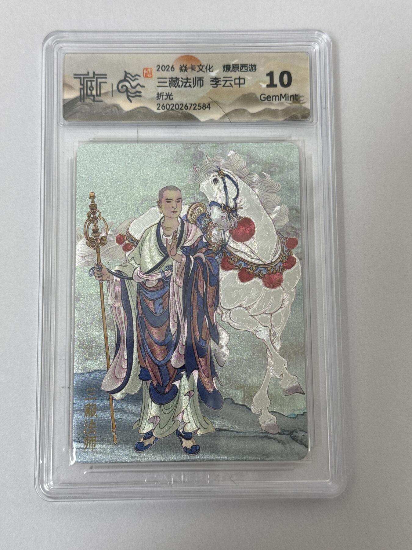 大麦马年第二场 2026 焱卡 燎原西游 李云中 三藏法师 折光10G