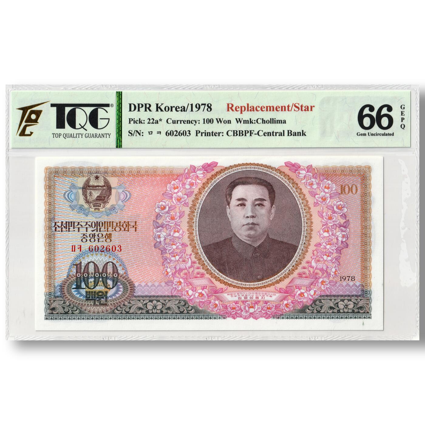 1978年朝鲜-第三版纸币100元双水版补票/补号602号段 TQG评级66GEPQ