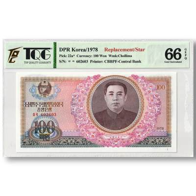 1978年朝鲜-第三版纸币100元双水版补票/补号602号段 TQG评级66GEPQ - 1978年朝鲜-第三版纸币100元双水版补票/补号602号段 TQG评级66GEPQ