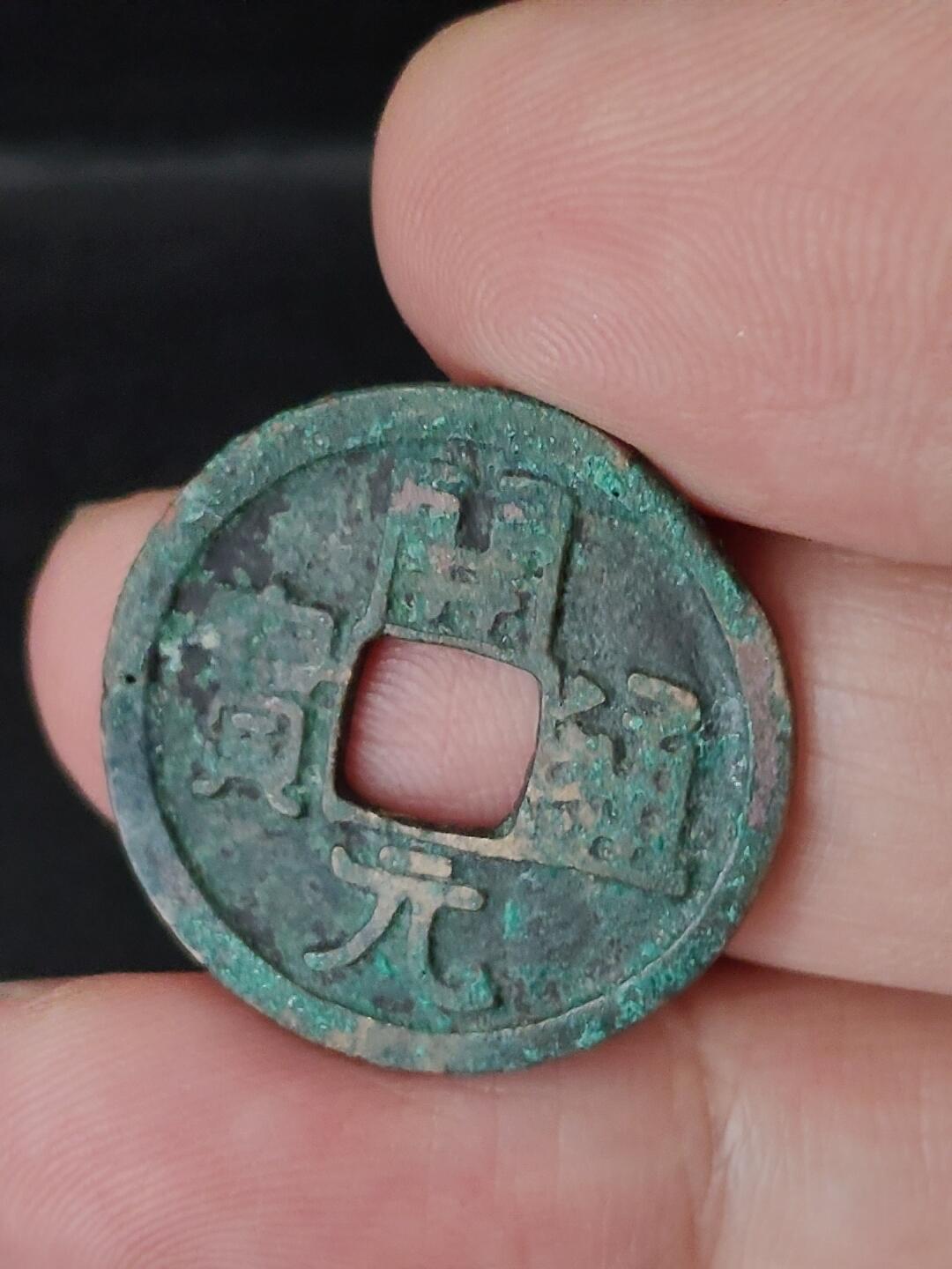 猩哥外币小铺➨【第227场】 开元通宝