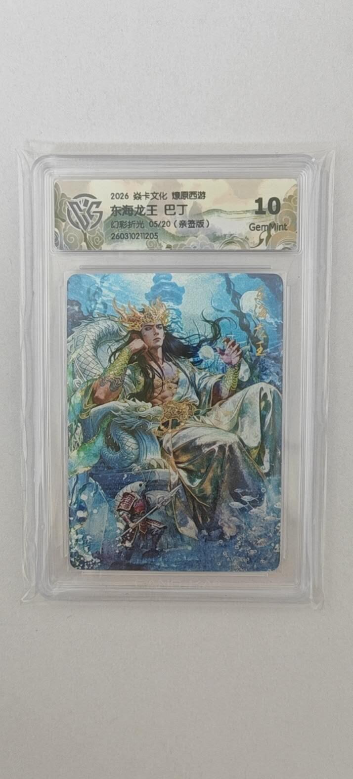 大麦马年第二场 2026 焱卡燎原西游 巴丁 东海龙王 幻彩折光5/20亲签  10G