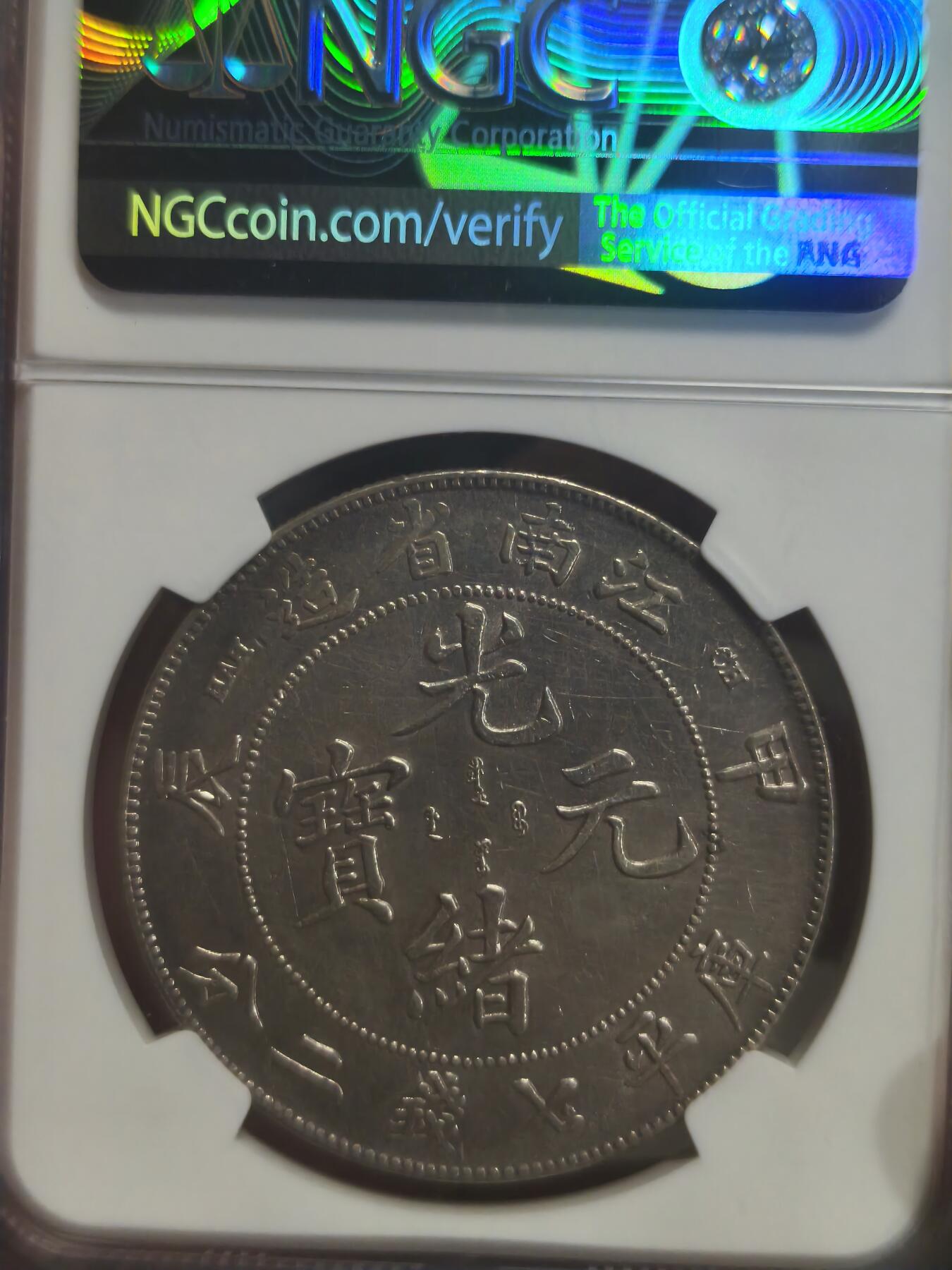 机制币银元拍场 臻品多多