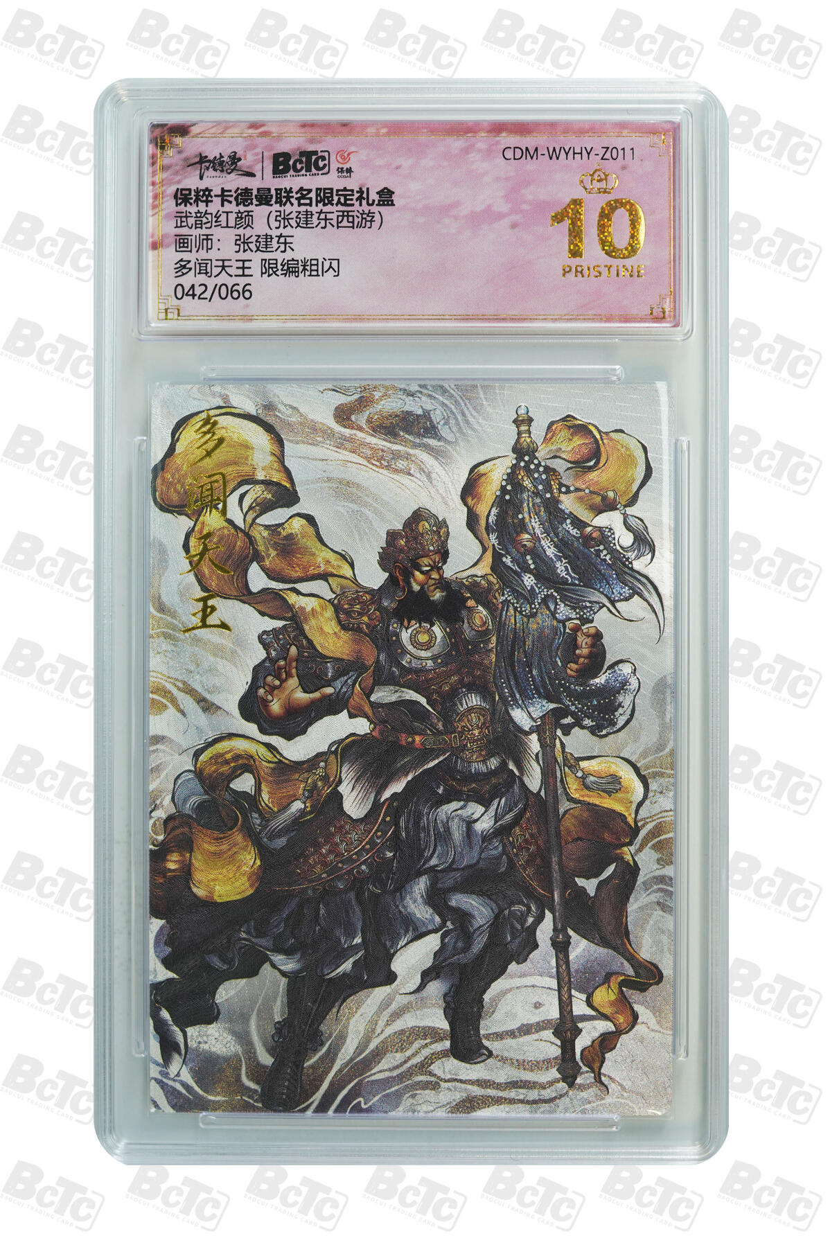 喜灰玩卡拍卖第七期，接拍品0佣金，欢迎送拍，释放现金流，让自己有资金可以购买更多喜欢的卡牌，让别的卡友能淘到更多心仪的卡牌 【爆金限编042/066编】 卡德曼 张建东老师好 多闻天王 限编粗闪 
