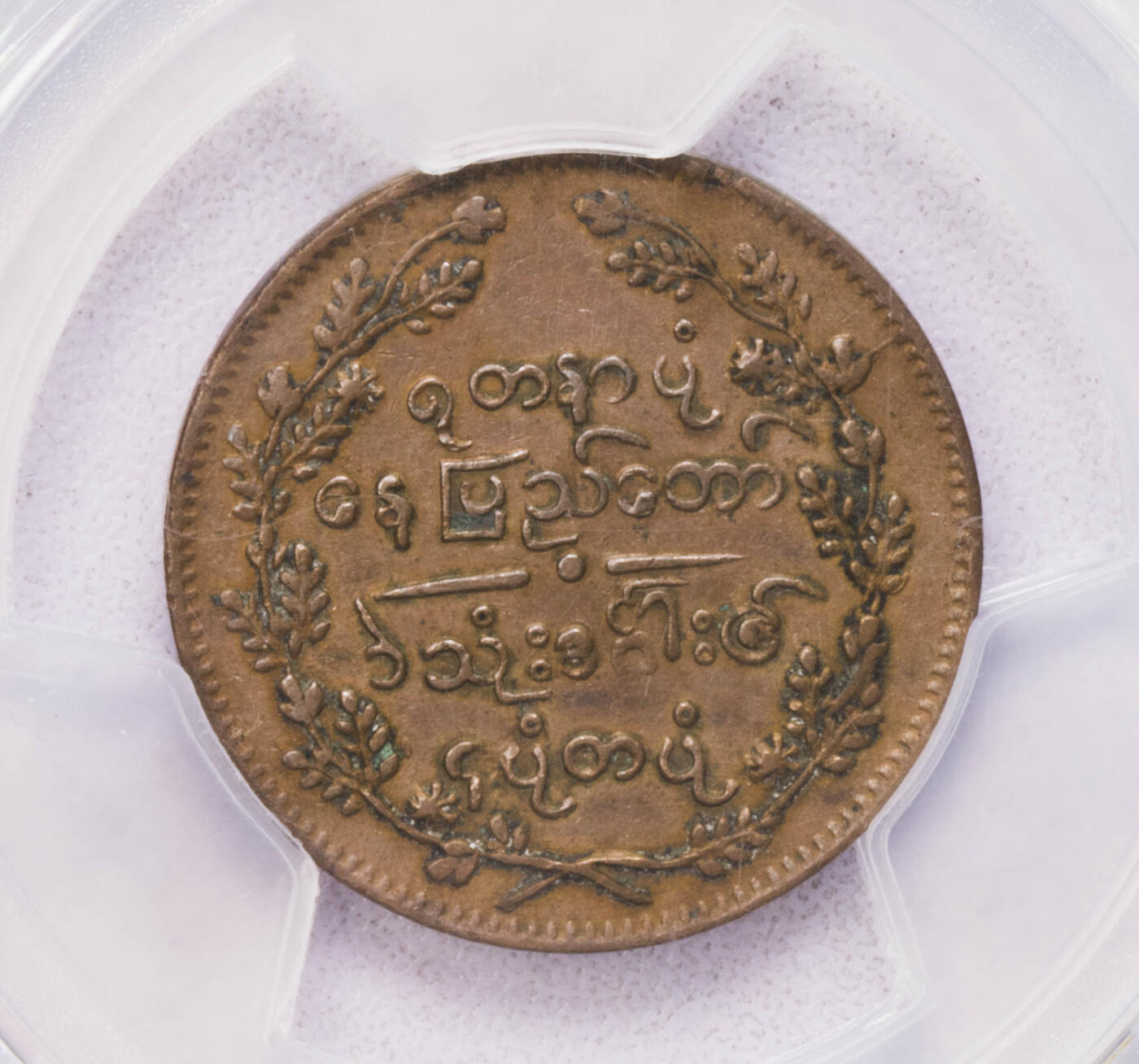 PCGS-XF45 1865缅甸孔雀铜币味道好