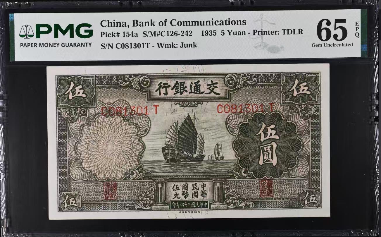 【乾奕收藏】出民国24年1935年交通银行德纳罗版伍圆，0138数四号码组合金山号无2457靓号，帆船图案，美国PMG65E，民国纸币经过80年能保存如此品相实属难得，喜欢的老板不要错过，评级币一切以分数为准，售出非假不退