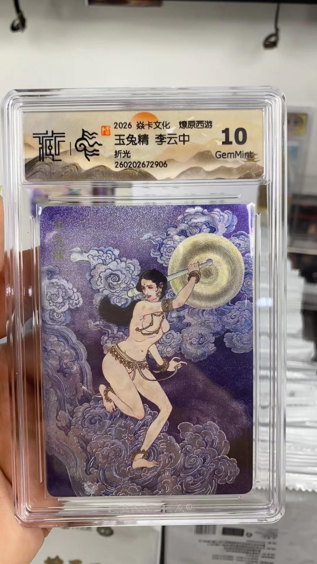 阳大大卡牌拍卖第108期（持续收拍品，周六晚上九点截拍，进群福利早知道） 【10分】焱卡文化 燎原西游 李云中 玉兔精 折光906