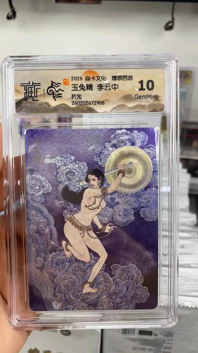 阳大大卡牌拍卖第108期（持续收拍品，周六晚上九点截拍，进群福利早知道） - 【10分】焱卡文化 燎原西游 李云中 玉兔精 折光906