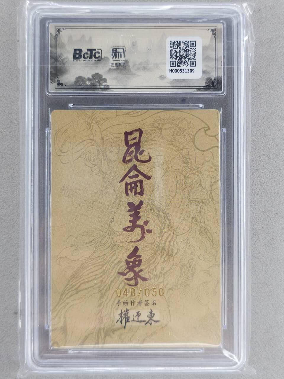 龙虎卡牌-八一场（满200元包邮，无佣金，每周六结拍，欢迎送拍） 【亲签 编号48】粗闪评级卡 昆仑万象 权迎东手绘复刻第二弹 - 西行取经 10G