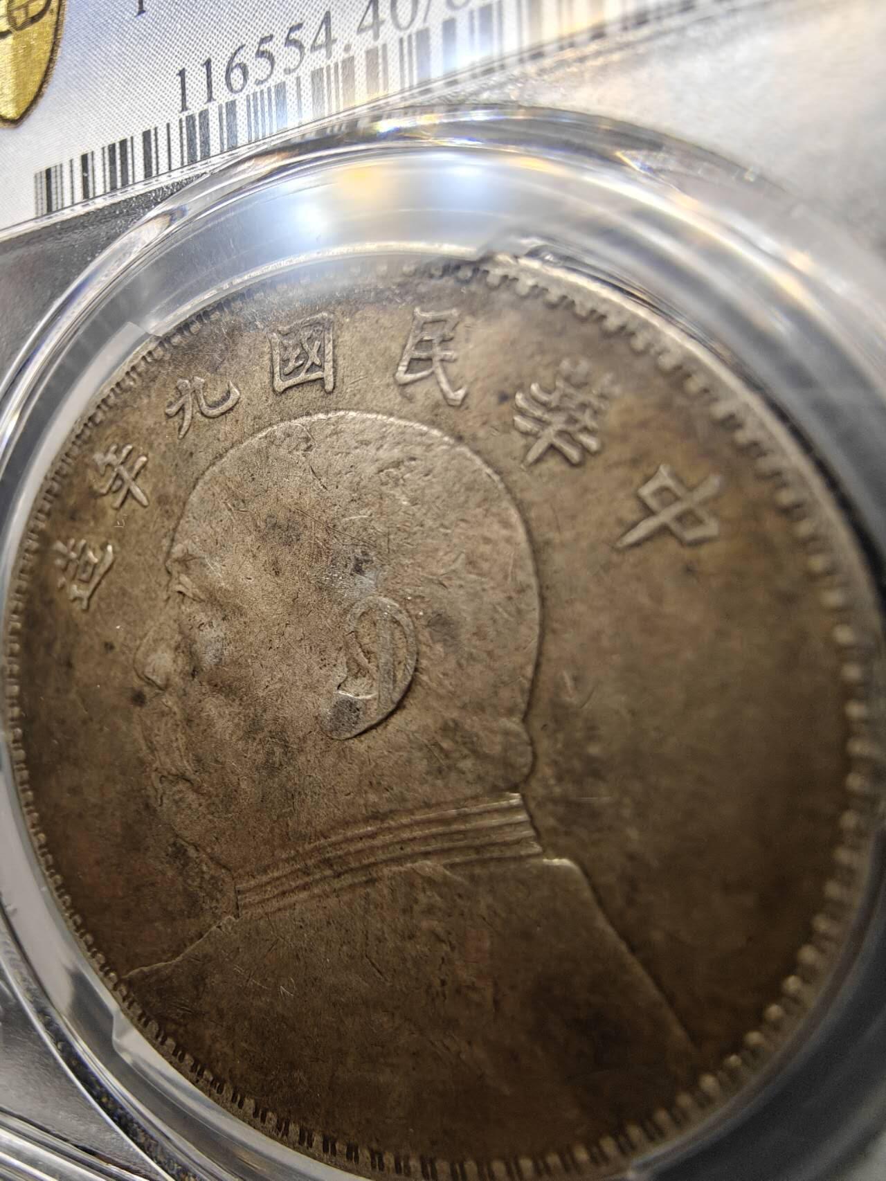 PCGS XF40 极品老味道包浆九年中发袁大头一枚