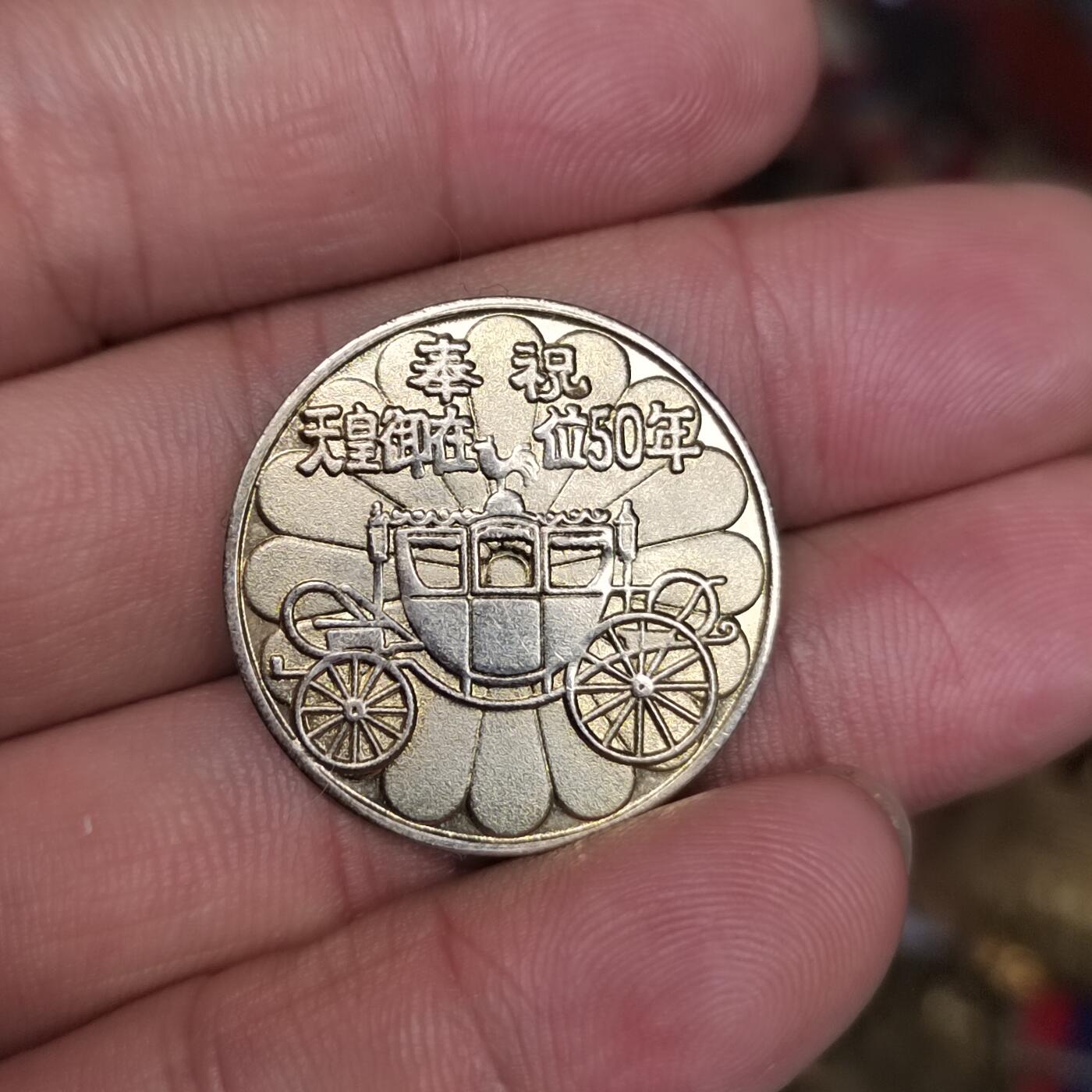 PCAI钱币  3-796 纪念章 钱币小专场 在位五十年