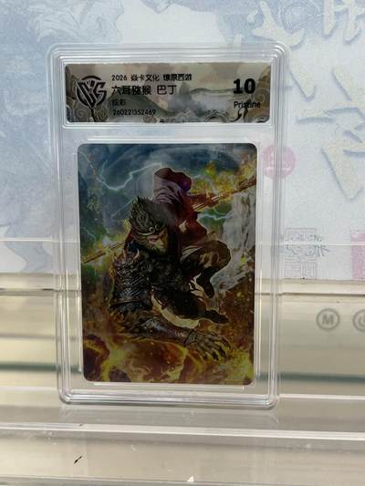 麦趣喜第四场 新品尝鲜专场 (4月2号周四晚上22点截拍，专注买家市场，福利拉满)  - 焱卡西游4 六耳猕猴 巴丁 炫彩 10P