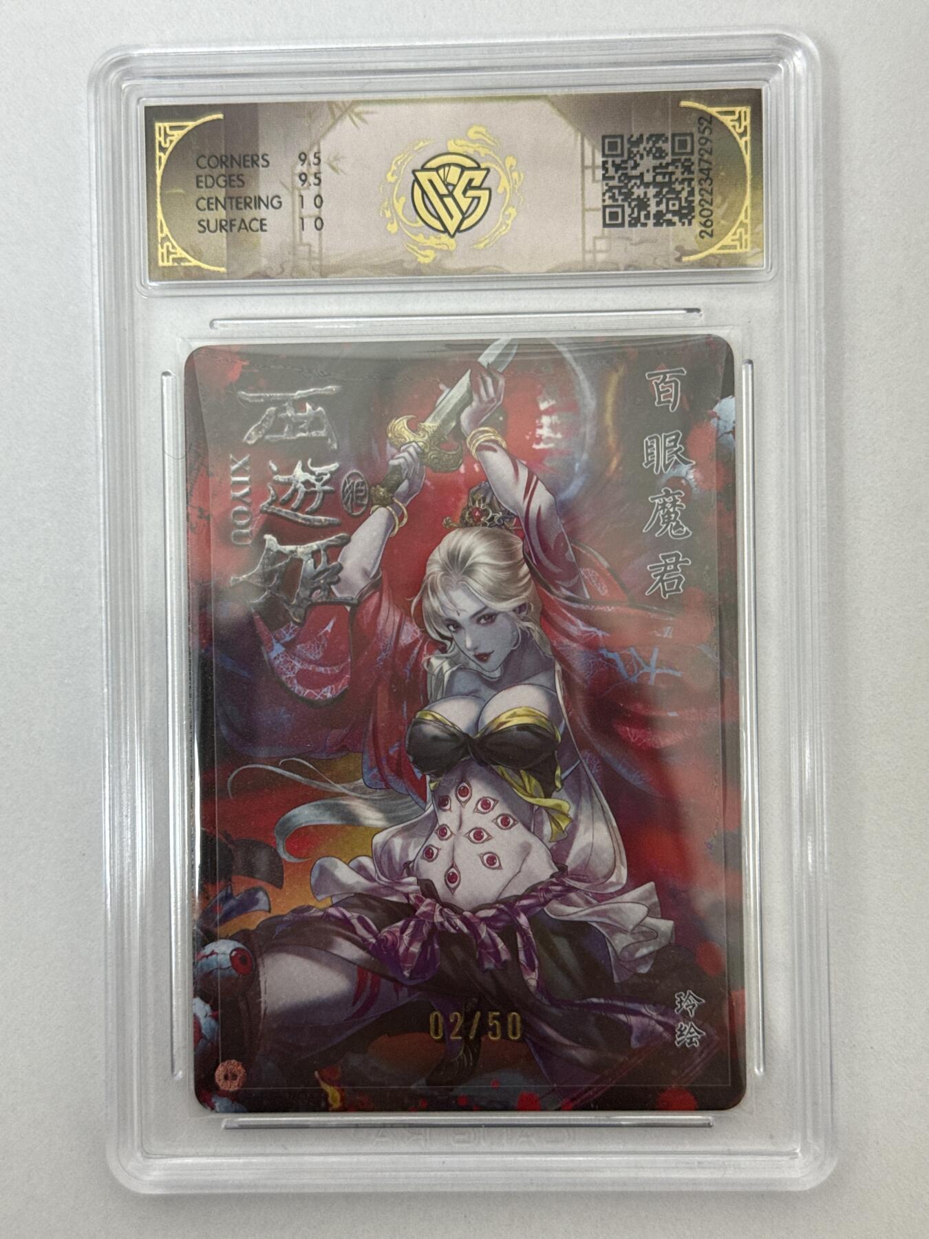 大麦马年第二场 2026 焱卡 燎原西游 玲 百眼魔君 2/50 折光 10G