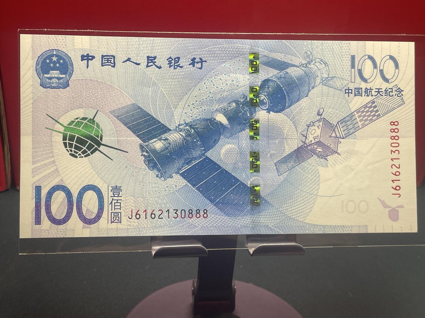 品味人生 航天钞豹子号一张