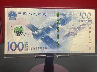 品味人生 - 航天钞豹子号一张