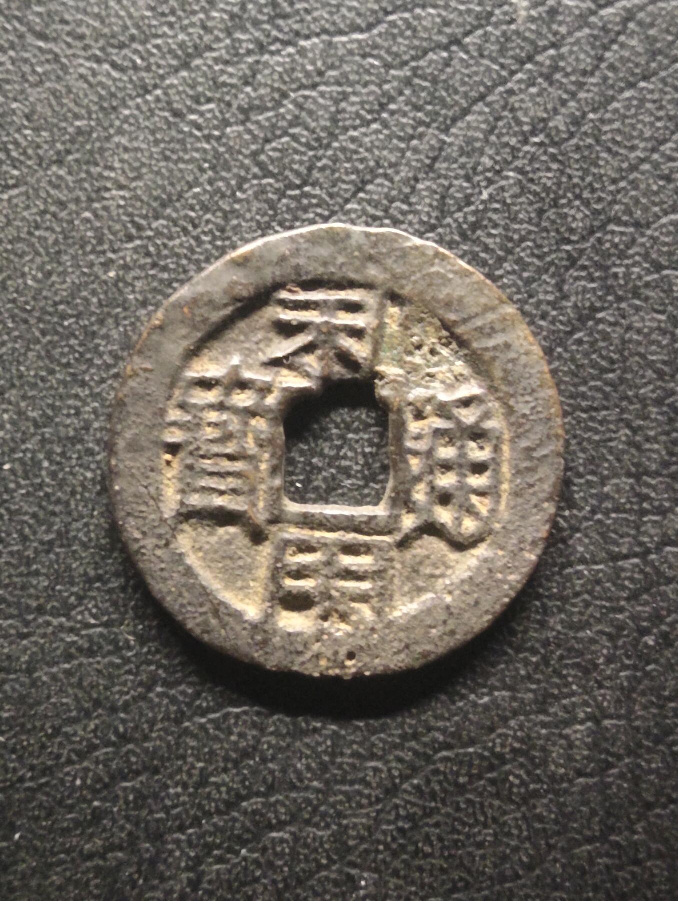 荟藏特别场次第十四期——“社长的硬币堆” 吴三桂利用通宝背右隐一厘 美品 少见背隐字品种