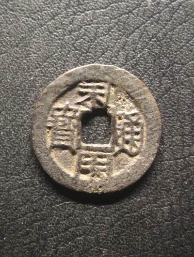 荟藏特别场次第十四期——“社长的硬币堆” - 吴三桂利用通宝背右隐一厘 美品 少见背隐字品种