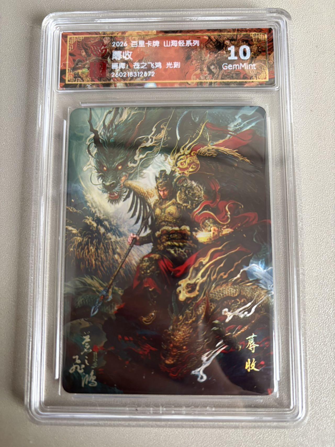 麦趣喜第五场   (4月10号周五晚上22点截拍，专注买家市场，福利拉满)  2026百里卡牌 山海经 蓐收 光刻 苍之飞鸿 10G