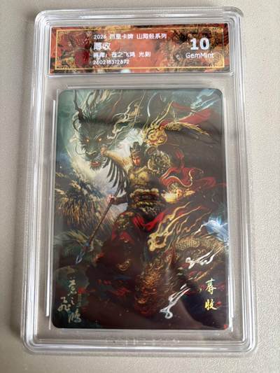 麦趣喜第五场   (4月10号周五晚上22点截拍，专注买家市场，福利拉满)  - 2026百里卡牌 山海经 蓐收 光刻 苍之飞鸿 10G