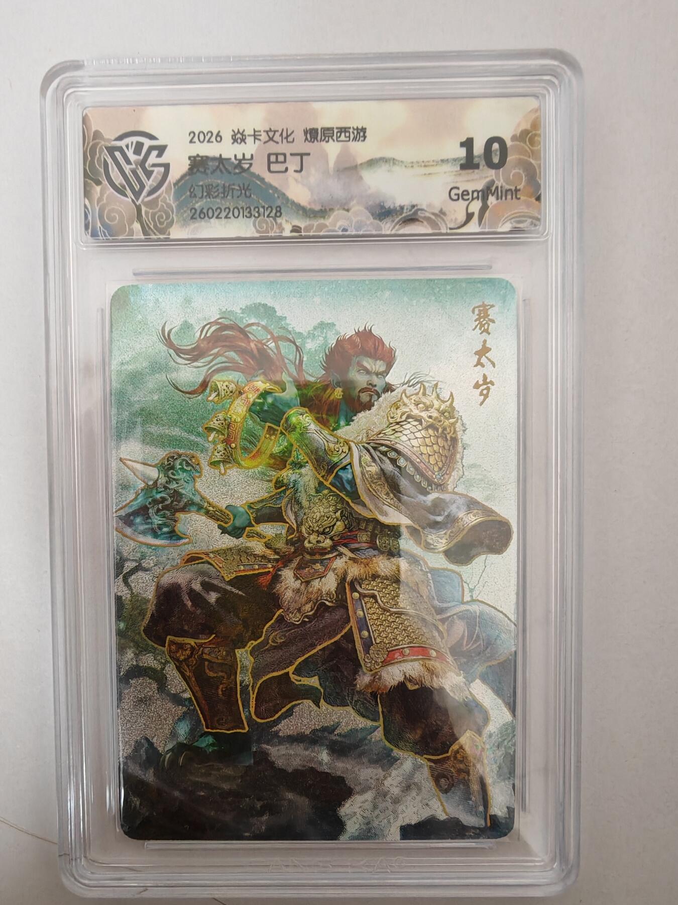 大麦马年第二场 2026 焱卡燎原西游 巴丁 赛太岁 幻彩折光 10G