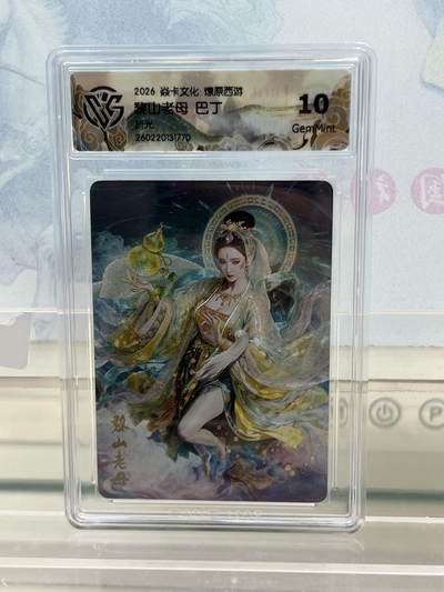 麦趣喜第四场 新品尝鲜专场 (4月2号周四晚上22点截拍，专注买家市场，福利拉满)  - 焱卡西游4 黎山老母 折光 10G