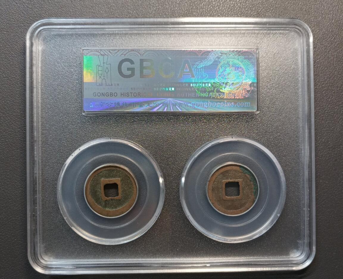 北宋元佑通宝小平对钱套装盒