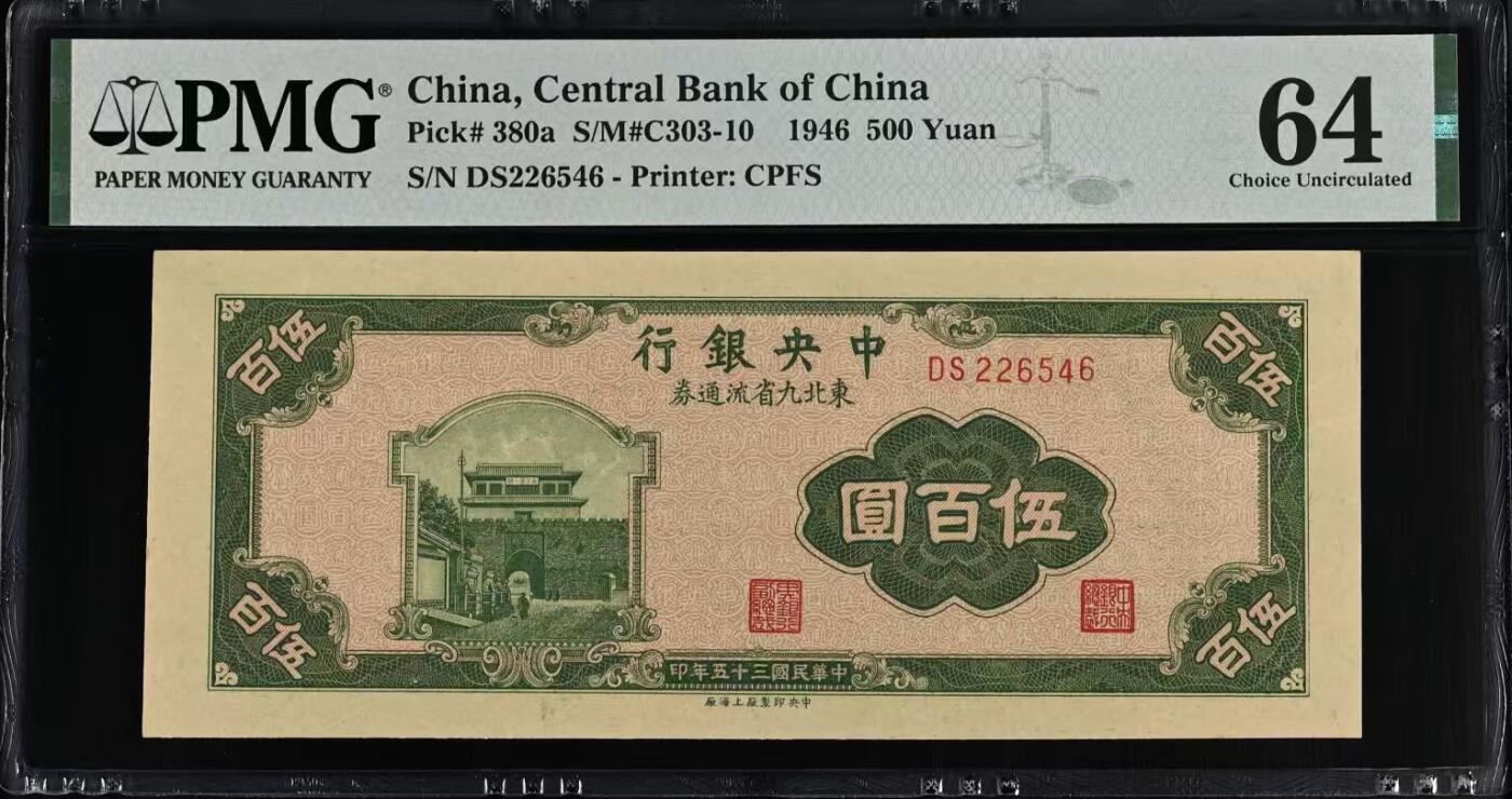 【乾奕收藏】出民国35年1946年中央银行东北九省流通券上海厂伍佰圆，美国PMG64分，民国纸币经过80年能保存如此品相实属难得，喜欢的老板不要错过，评级币一切以分数为准，售出非假不退
