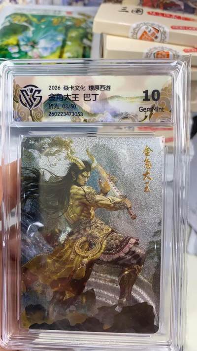 阳大大卡牌拍卖第108期（持续收拍品，周六晚上九点截拍，进群福利早知道） - 【10分】焱卡文化 燎原西游 巴丁 金角大王 折光03/50
