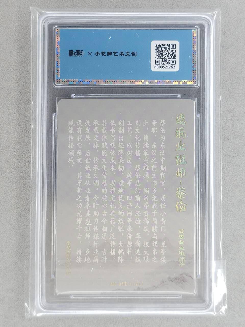 龙虎卡牌-八一场（满200元包邮，无佣金，每周六结拍，欢迎送拍） 【双亲签】粗闪评级卡 小花瓣 祖师爷 - 蔡伦