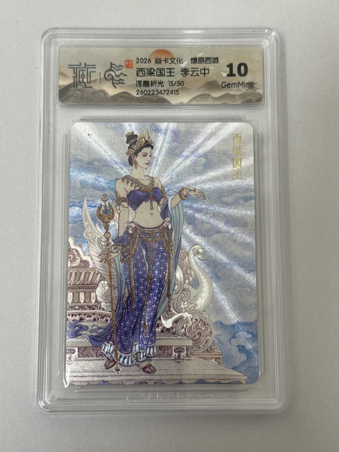 大麦马年第二场 2026 焱卡 燎原西游 李云中 西梁国王 15/50 10G