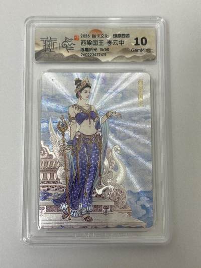 大麦马年第二场 - 2026 焱卡 燎原西游 李云中 西梁国王 15/50 10G