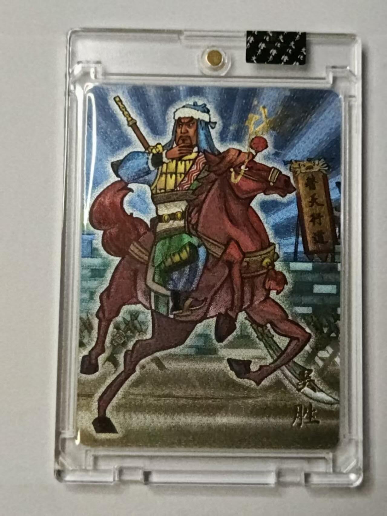 龙虎卡牌-八一场（满200元包邮，无佣金，每周六结拍，欢迎送拍） 【亲签 编号02】官封砖 忠义罡煞水浒传 于文龙 - 五虎关胜