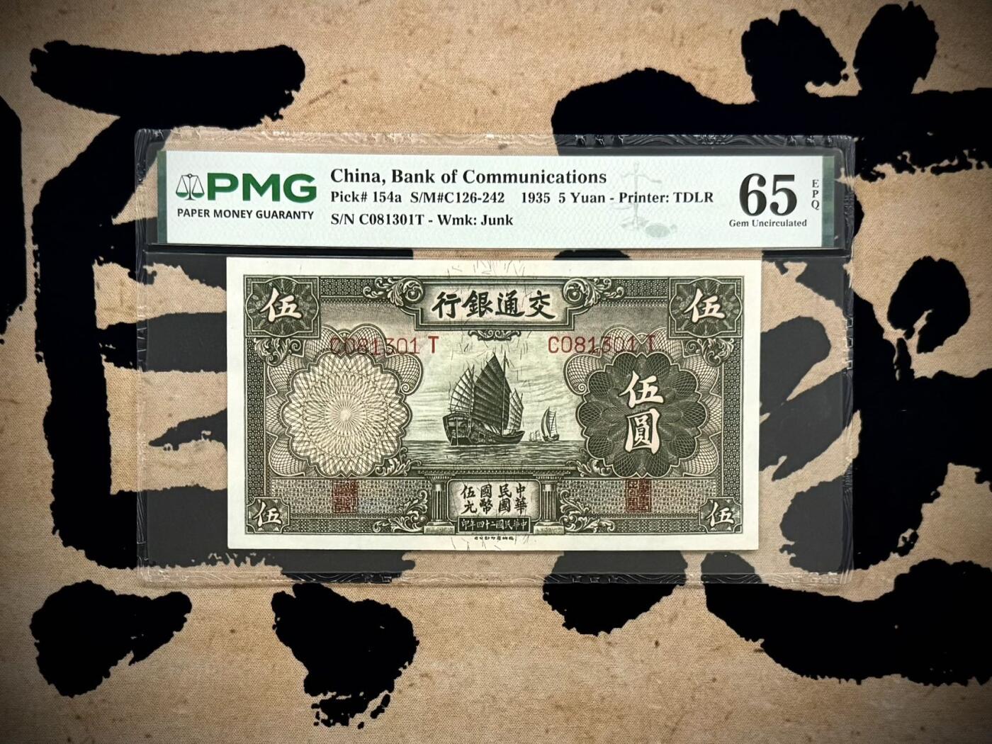 【乾奕收藏】出民国24年1935年交通银行德纳罗版伍圆，0138数四号码组合金山号无2457靓号，帆船图案，美国PMG65E，民国纸币经过80年能保存如此品相实属难得，喜欢的老板不要错过，评级币一切以分数为准，售出非假不退
