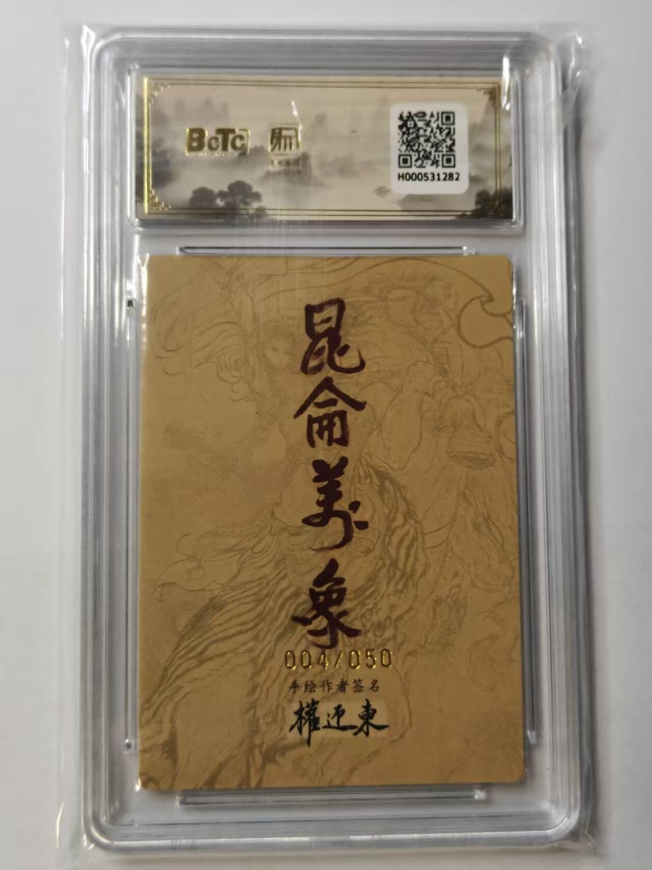 龙虎卡牌-八一场（满200元包邮，无佣金，每周六结拍，欢迎送拍） 【10⭐ 亲签 编号04】粗闪评级卡 昆仑万象 权迎东手绘复刻第二弹 - 西行取经 爆金