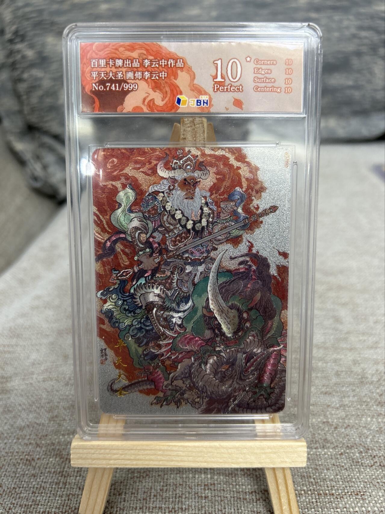 喜灰玩卡拍卖第七期，接拍品0佣金，欢迎送拍，释放现金流，让自己有资金可以购买更多喜欢的卡牌，让别的卡友能淘到更多心仪的卡牌 【10星限编】 百里 李云中老师绘 平天大圣 限编741/999编 粗闪