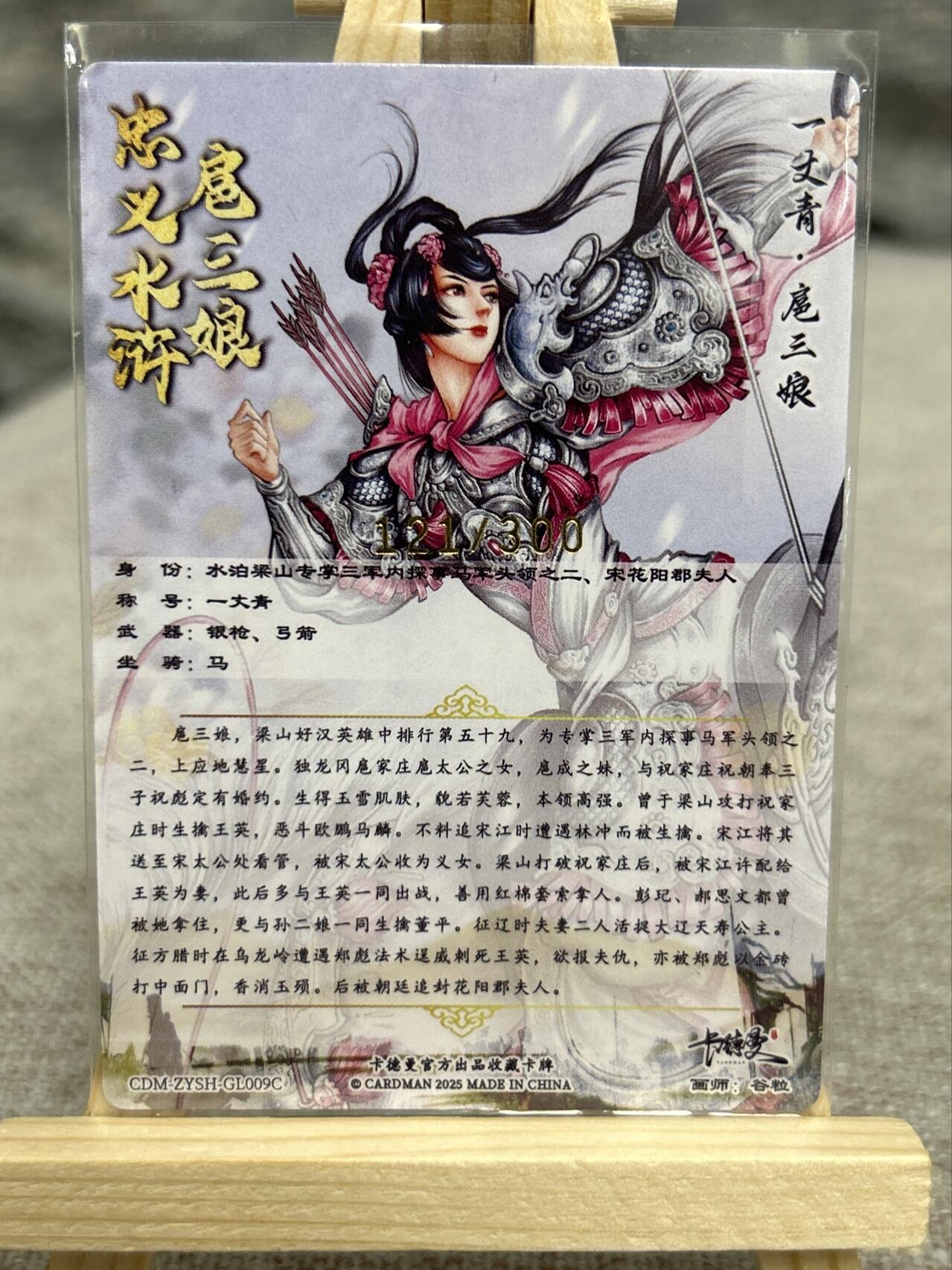 喜灰玩卡拍卖第七期，接拍品0佣金，欢迎送拍，释放现金流，让自己有资金可以购买更多喜欢的卡牌，让别的卡友能淘到更多心仪的卡牌 【限编123/300、121/300编】卡德曼谷粒老师绘 扈三娘09B、09C 限编粗闪